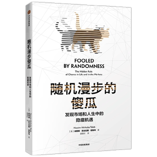 随机漫步的傻瓜 纳西姆 尼古拉斯·塔勒布 著 商业财富