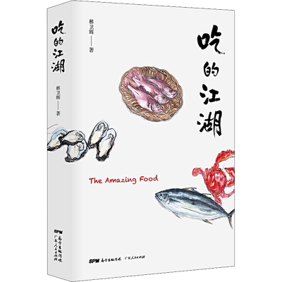 吃的江湖 林卫辉 著 生活
