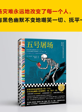 五号屠场 库尔特·冯内古特 著 这场灾难永远地改变了每一个人只有黑色幽默不变地嘲笑一切 小说