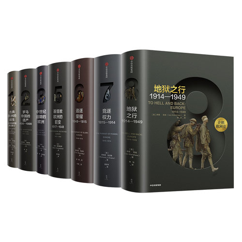 企鹅欧洲史1-3 5-8（套装7册）马克格林格拉斯 欧洲通史收藏古典欧洲的诞生罗马帝国的遗产中世纪基督教追逐荣耀权力地狱之行
