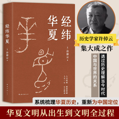 经纬华夏许倬云著历史