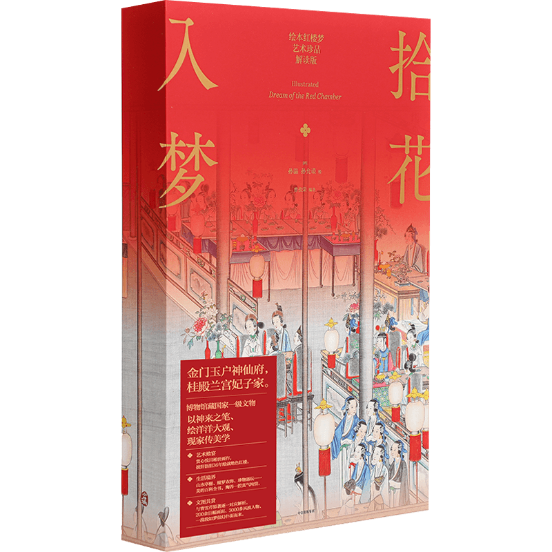 拾花入梦：绘本红楼梦