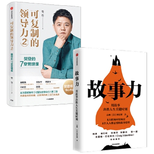 可复制的领导力2+故事力套装2册 樊登 著 商业财富