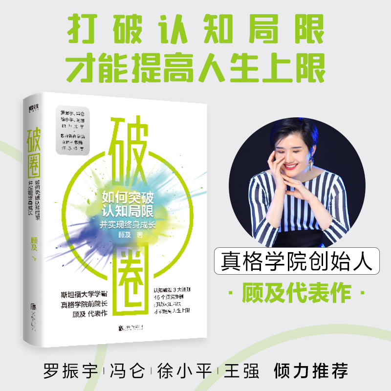 破圈 真格学院创始人 顾及 著 打破认知局限 人生上限  罗振宇 冯仑