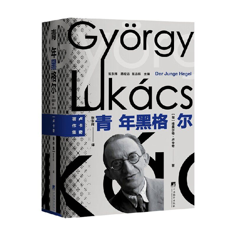 青年黑格尔格奥尔格·卢卡奇