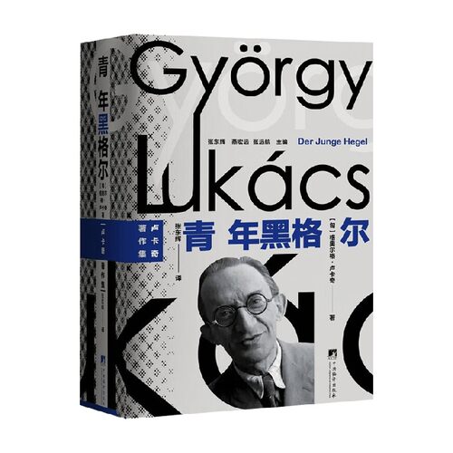 青年黑格尔格奥尔格·卢卡奇