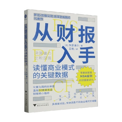 从财报入手 读懂商业模式的关键数据 矢部谦介 著 经济