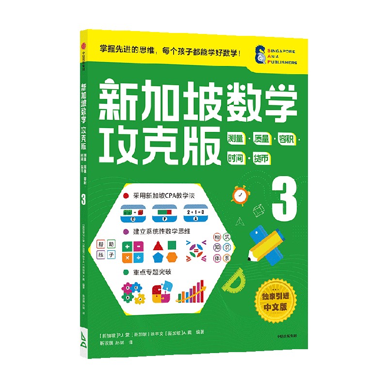 新加坡数学攻克版测量质量容积时间货币 3 6岁+ Y.Y.蒂恩等著智力开发