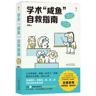 学术咸鱼自救指南 论文写作发稿一本通 钱婧 著 解决本硕博问题快乐上岸 论文研究科研学术写作书籍 研究的方法