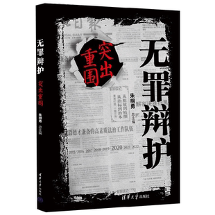 无罪辩护 突出重围 朱明勇 著 法律