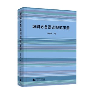编辑必备语词规范手册 利来友 著 社会科学