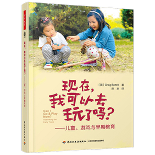 万千教育学前 现在 我可以去玩了吗 格雷格·博特尔 著 中小学教辅