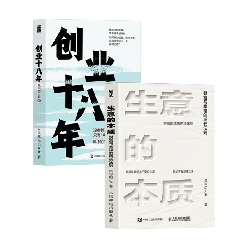 创业十八年生意的本质