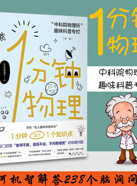 1分钟物理未读探索家1分钟get1个知识点 钟智商运动whatif那些古怪又让人忧心的问题 图书馆第十五届“文津图书奖