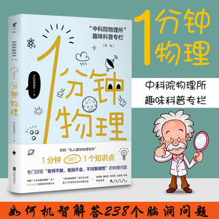 1分钟物理未读探索家1分钟get1个知识点 钟智商运动whatif那些古怪又让人忧心的问题 图书馆第十五届“文津图书奖