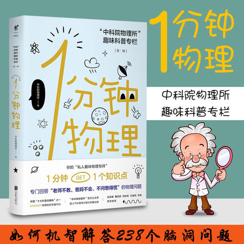 1分钟物理未读探索家1分钟get1个知识点 钟智商运动whatif那些古怪又让人忧心的问题 图书馆第十五届“文津图书奖
