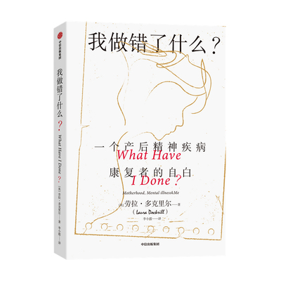 我做错了什么 一个产后精神疾病康复者的自白 劳拉多克里尔著 外国现当代纪实非虚构文学 女性生存话题产后抑郁心理问题