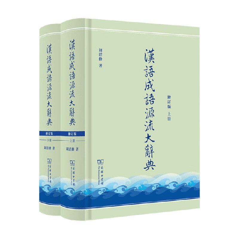 汉语成语源流大辞典 刘洁修 著 字典词典
