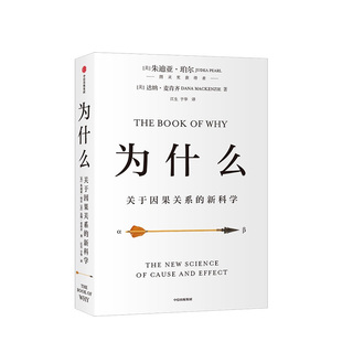 为什么：关于因果关系的新科学 朱迪亚·珀尔著 得到 人工智能 建构因果关系科学体系 中信出版