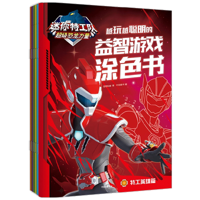 迷你特工队超级恐龙力量 越玩越聪明的益智游戏涂色书 惊奇和睿著 炫酷造型 花样题目 动手动脑