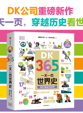 DK365天 一天一页世界史 应对不断变化的世界 英国DK公司 著 2000+知识点 历史启蒙书 发明历史政治文学科技经济体育 科普百科
