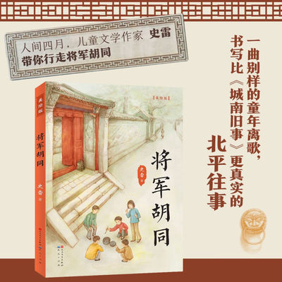 将军胡同 美绘版 6-14岁 史雷 著 一曲别样的童年离歌 书写比城南旧事更真实的北平往事 儿童文学