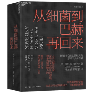 从细菌到巴赫再回来 丹尼尔·丹尼特 著  直觉泵和其他思考者作者 美国哲学家人类的意识和心智是怎么进化思想西方现代外国哲学
