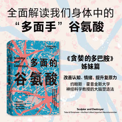 多面的谷氨酸科普读物