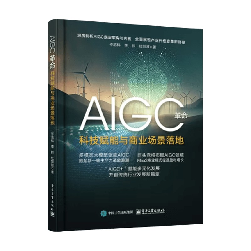 AIGC革命 科技赋能与商业场景落地 岑志科等 著 计算机与互联网