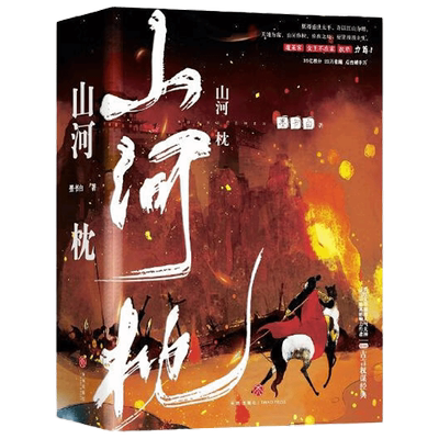 山河枕 墨书白 著 穿越重生架空