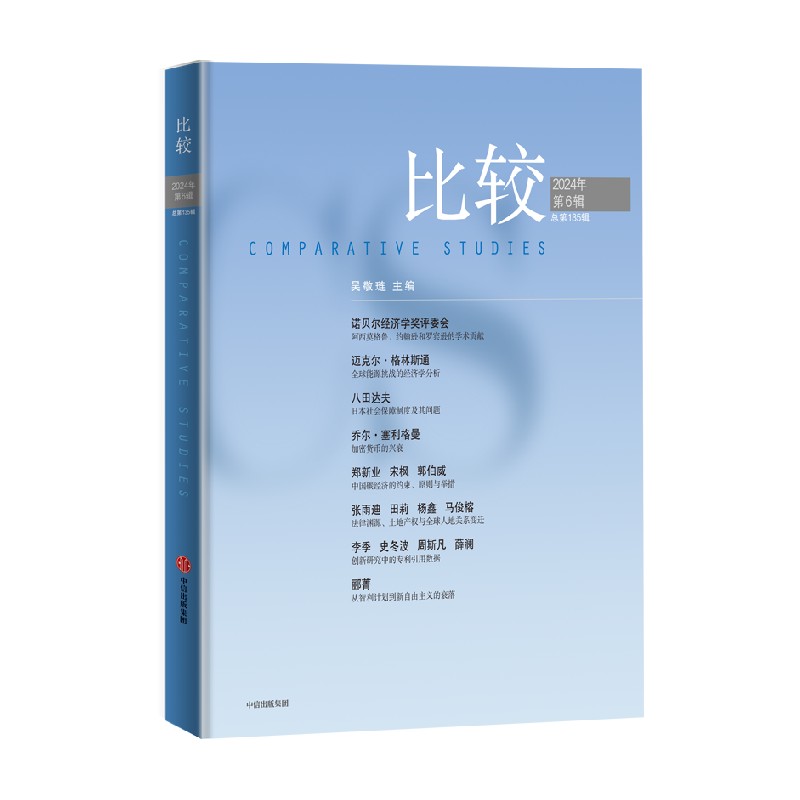 比较第135辑吴敬琏经济