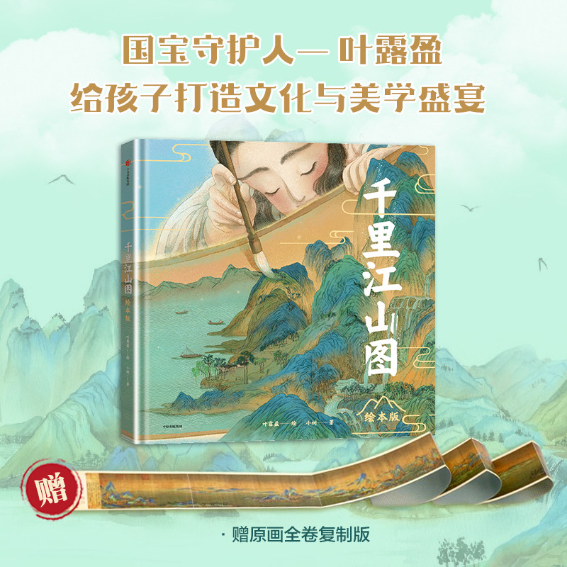 【赠原画全卷复制版】千里江山图绘本版 5岁+ 叶露盈绘 小树著千里江山图改编 了解国宝故事 兰亭序 木兰辞 洛神赋 儿童绘本,书籍/杂志/报纸,绘本/图画书/少儿动漫书,淘宝优惠券,粉丝福利购,淘宝优惠卷