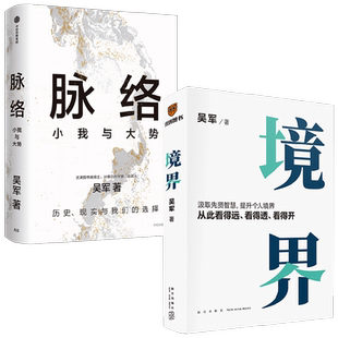 脉络 小我与大势+境界 吴军 著 励志与成功