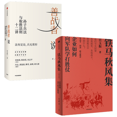 善战者说+铁马秋风集 套装2册 宫玉振作品2册 解读孙子兵法 企业和管理者如何从战争和军队学打胜仗的智慧 中信出版正版书籍