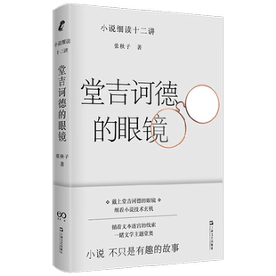 堂吉诃德的眼镜 小说细读十二讲 张秋子 著 文学