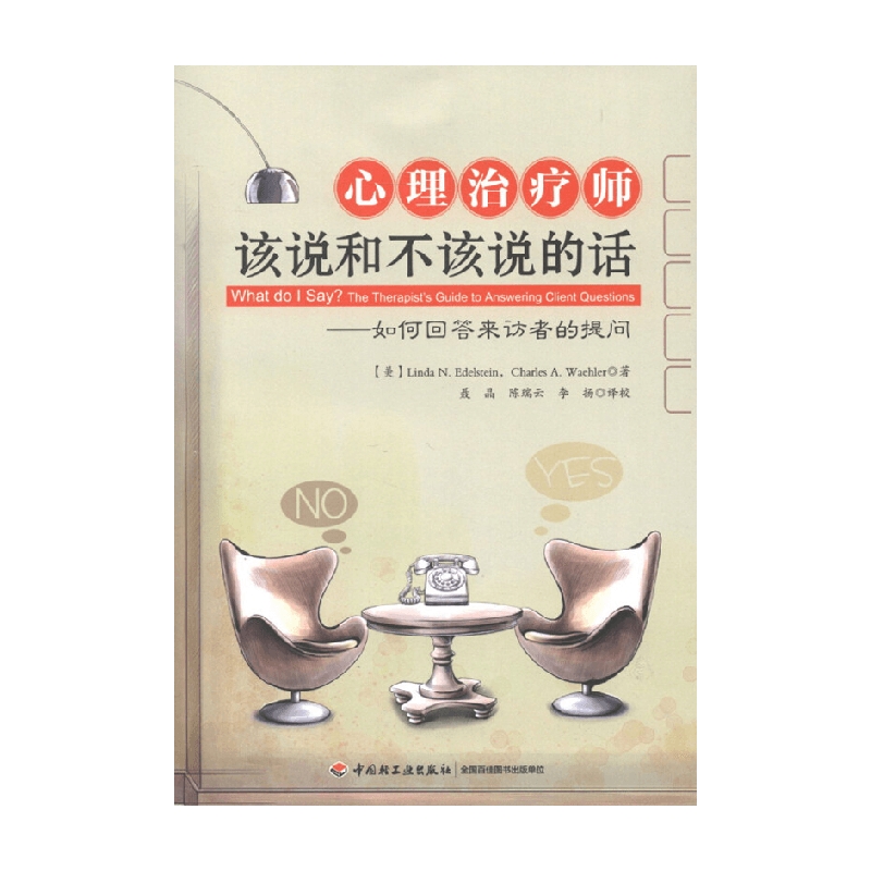 心理治疗师该说和不该说的话