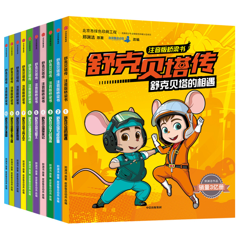 舒克贝塔传 注音版桥梁书全10册 郑渊洁 著 郑渊洁经典 帮孩子轻松过渡独立阅读 全书故事注音 解决识字难题 中信