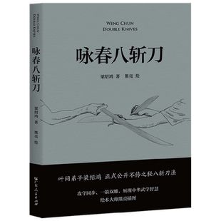 咏春八斩刀 梁绍鸿 著 文化