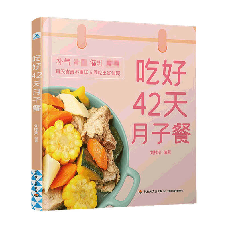 吃好42天月子餐 刘桂荣  著 健康 科学坐好月子 200多道月子餐菜谱吃出好身体 营养月子餐调养吃不胖营养餐 美食食谱菜谱孕期饮食