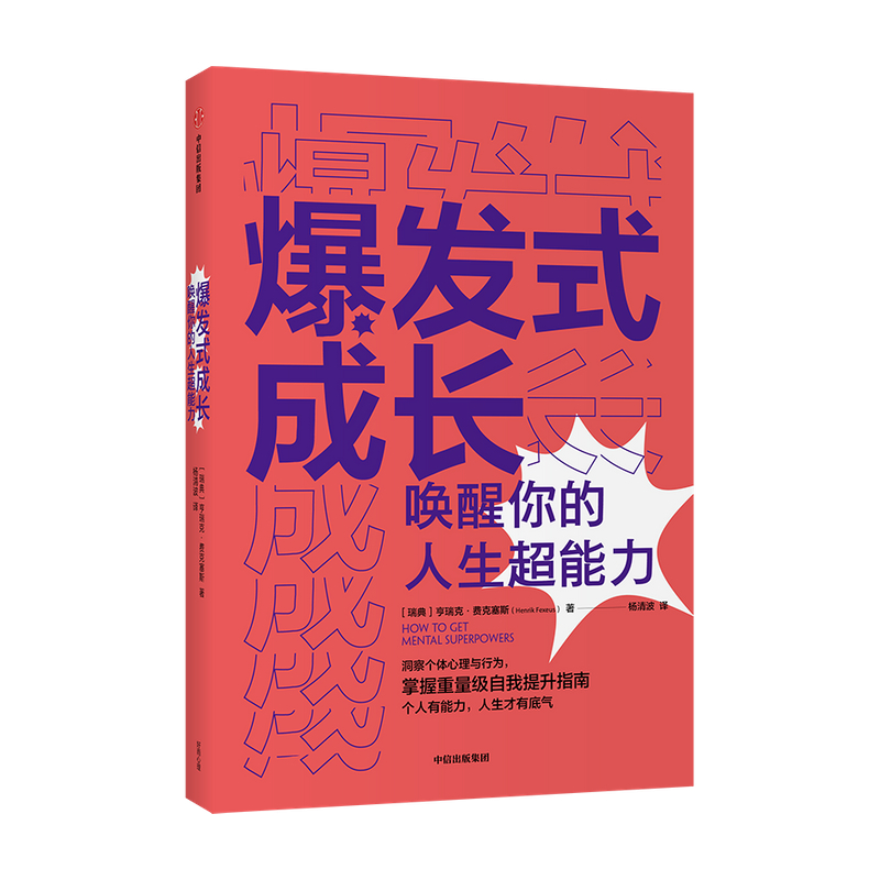 爆发式成长——唤醒你的人生超能力亨瑞克费克塞斯 著 心理鬼才个人成长扛鼎之作 随看随用的手边个人成长工具书