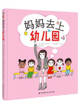 妈妈去上幼儿园 3-6岁 埃里克·维耶 著 以孩子的逻辑讲道理 解决幼儿园孩子与家长的分离困难 儿童绘本