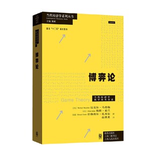 博弈论 当代经济学系列丛书 当代经济学教学参考书系 迈克尔·马希勒等 著 经济