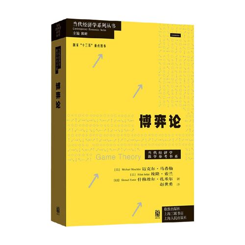 博弈论迈克尔·马希勒经济