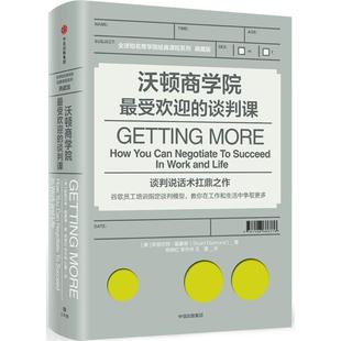 谈判课 著 中信出版 沃顿商学院受欢迎 斯图尔特戴蒙德 谷歌员工培训谈判模型 谈判说话术扛鼎之作