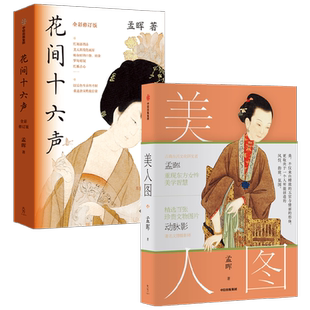 美人图+花间十六声 孟晖 著 绘画