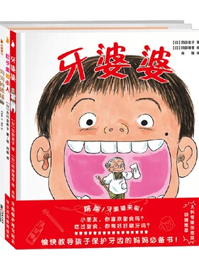 牙婆婆全辑 全4册 苅田澄子等 著 儿童绘本