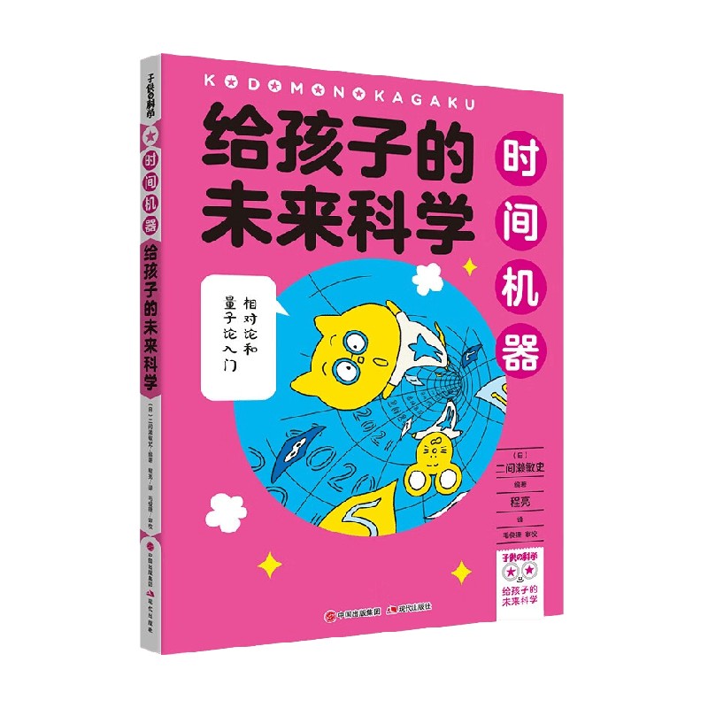 给孩子的未来科学 时间机器 6-1...