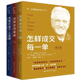 乔吉拉德巅峰销售丛书系列 乔·吉拉德等 著 管理