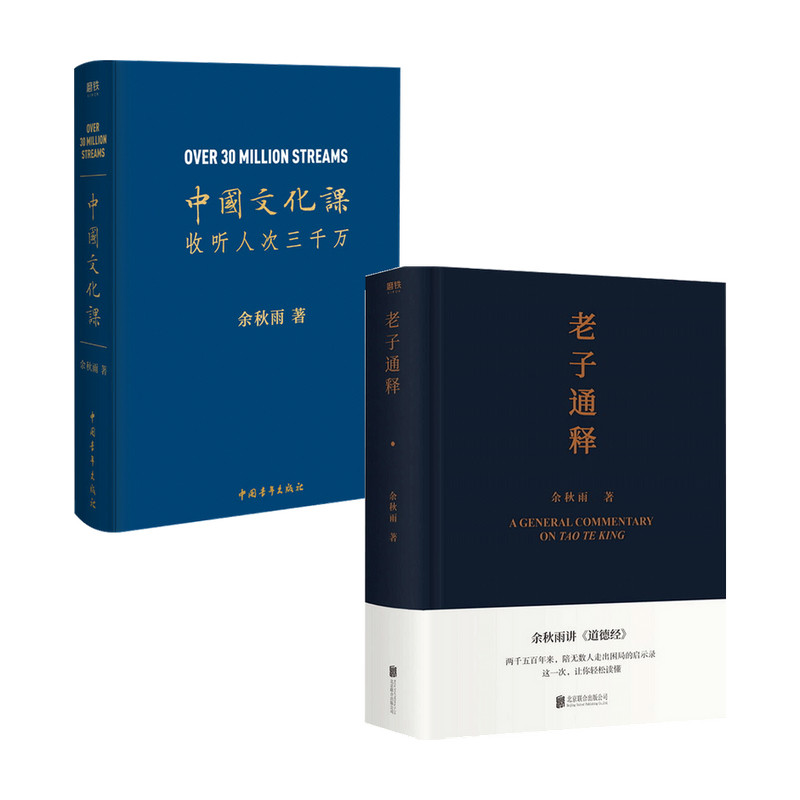 老子通释中国文化课套装2册