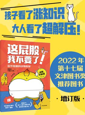 这屁股我不要了 你不知道的动物科学 5岁+ 李剑龙 牛猫小分队著 22年文津奖推荐图书 137种不可思议的动物冷知识 启蒙认知